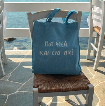 Καλοκαιρινη tote bag με ατάκα