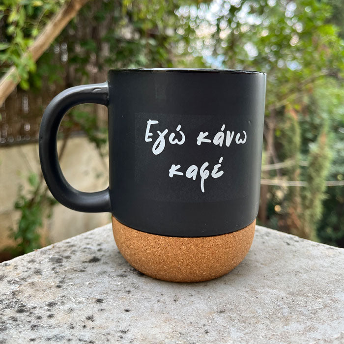 Προσωποποιημένη μαύρη κούπα καφέ με βάση φελού με μπρος και πίσω ατάκα