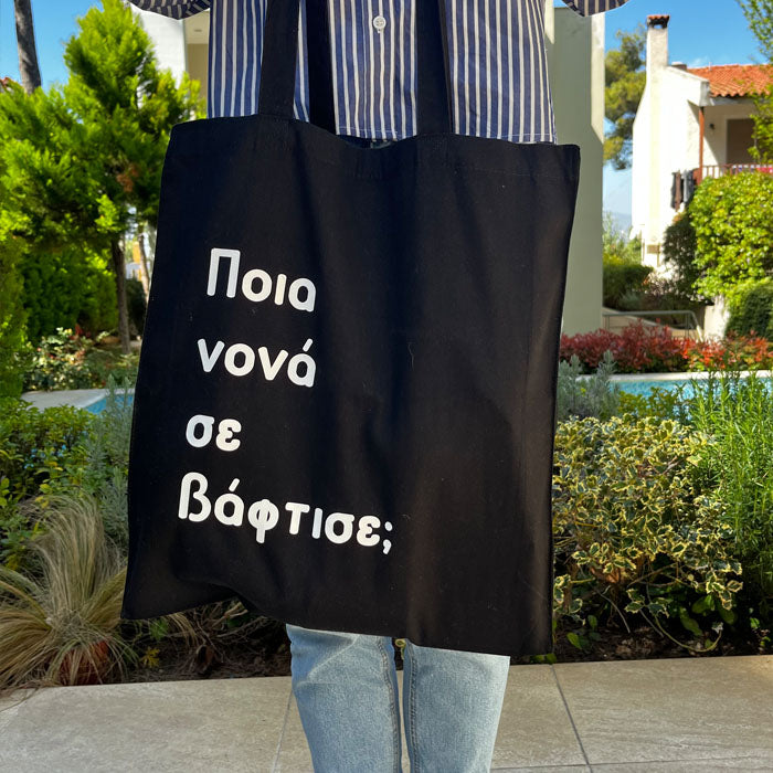 Προσωποποιημένη tote bag με ατάκα ή όνομα