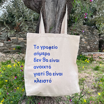 Προσωποποιημένη tote bag με ατάκα ή όνομα