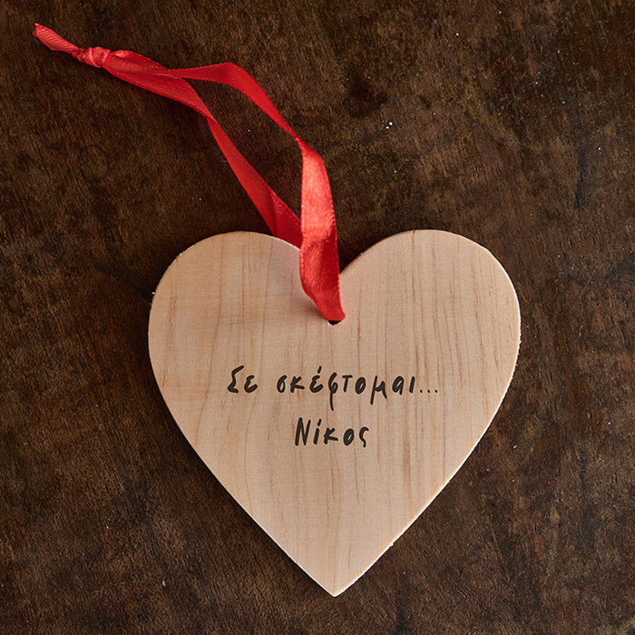 ξύλινη κάρτα καρδιά με μήνυμα