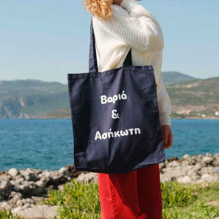 προσωποποιημένη tote bag με ατάκα ή όνομα