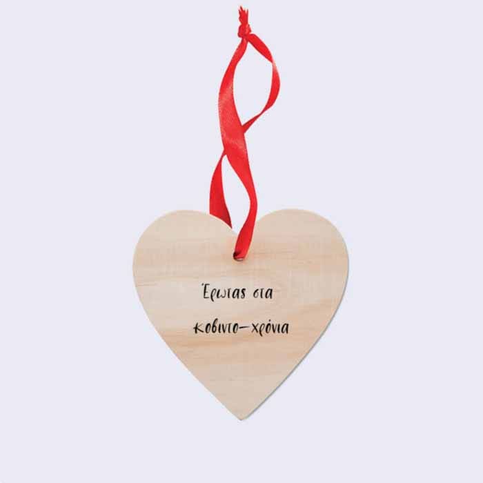 Προσωποποιημένη ξύλινη κάρτα καρδιά με ευχή