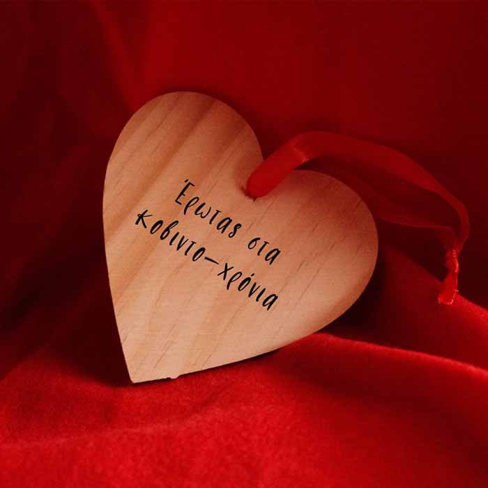 προσωποποιημένη ξύλινη καρδιά με ατάκα ή ευχή