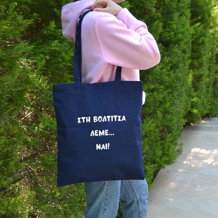 προσωποποιημένη tote bag με ατάκα ή όνομα